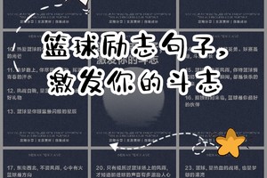篮球艰苦训练的句子有哪些呢